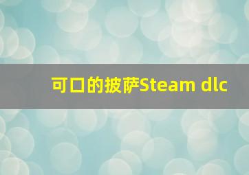 可口的披萨Steam dlc